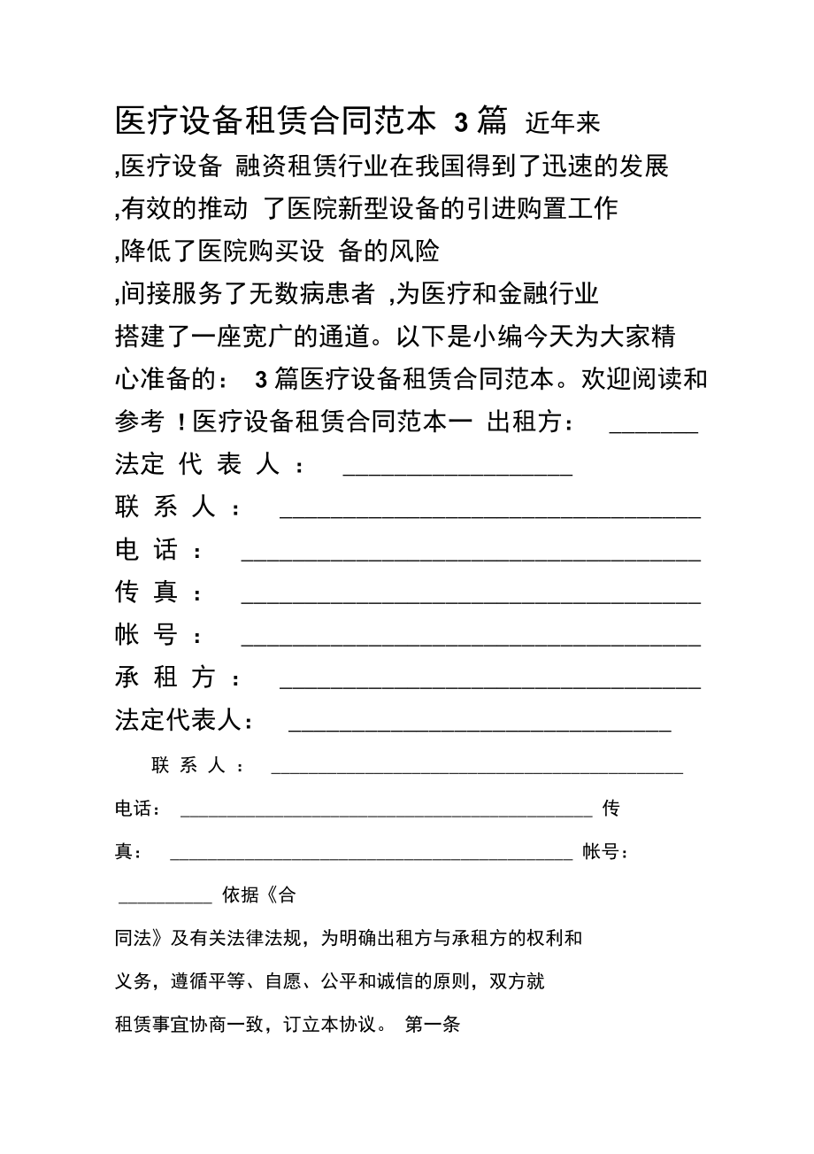 医疗设备租赁合同范本三则与养生保健服务关联指南
