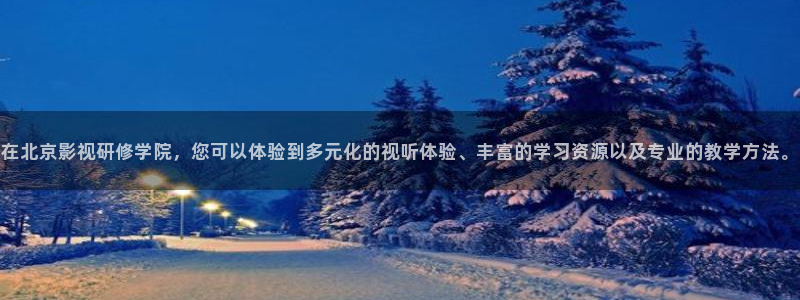 东北南瓜：在北京影视研修学院，您可以体验到多元化的视听体验、丰富的学习资源以及专业的教学方法。