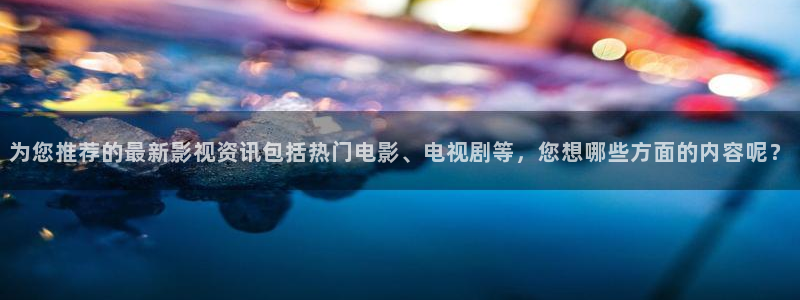 南瓜电影看电影免费吗：为您推荐的最新影视资讯包括热门电影、电视剧等，您想哪些方面的内容呢？